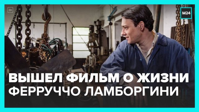 Ламборджини человек легенда смотреть Ламборджини человек легенда смотреть