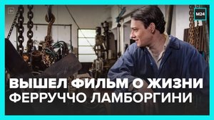 В российский прокат вышел фильм "Ламборгини: Человек-легенда" - Москва 24
