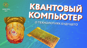 Квантовый компьютер: о технологиях будущего / Электро-шот