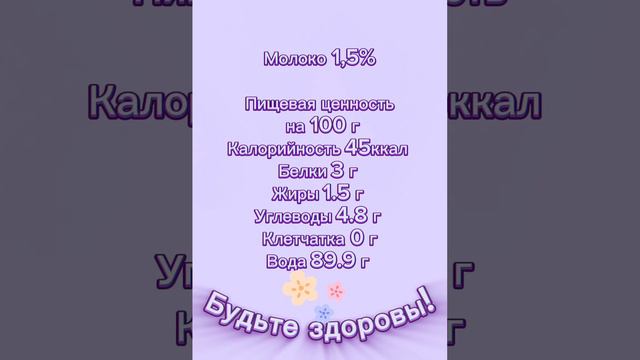 Молоко 1,5% КБЖУ