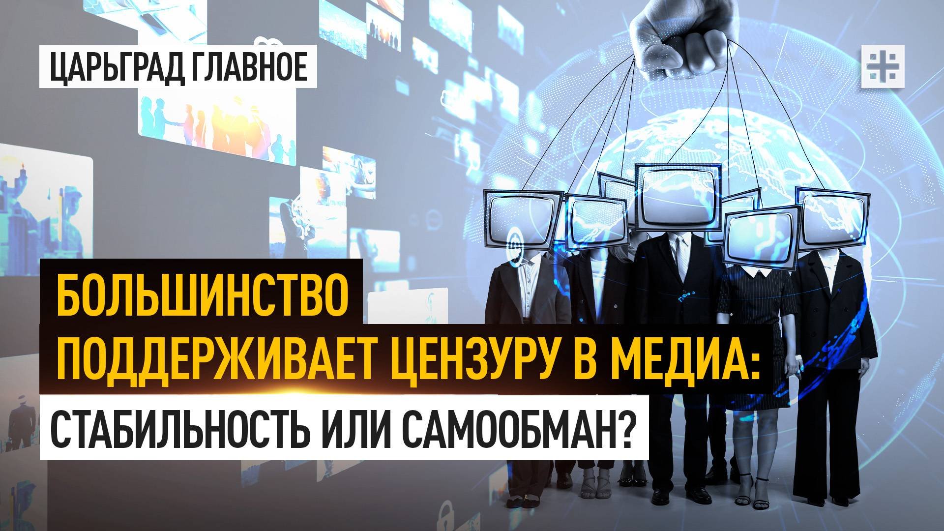 Большинство поддерживает цензуру в медиа: Стабильность или самообман?
