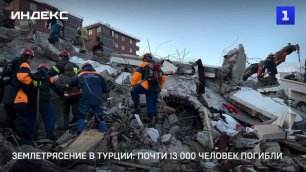 Землетрясение в Турции: почти 13 000 человек погибли