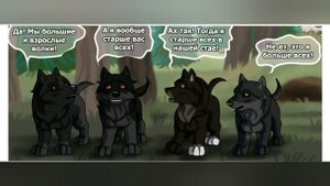 Хранители волков.Глава 4.Часть 1.