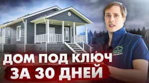 НАРОДНЫЙ ДОМ под ключ за 30 дней / Построй Себе Дом