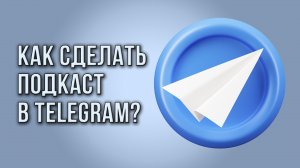 Как сделать подкаст в Telegram?