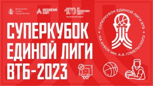 Суперкубок Единой Лиги ВТБ-2023. 21.09-24.09