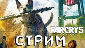 ??Сибирский Стрим Прохождение Far Cry® 5 болтаем и бомбим как всегда??№6