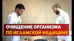 В Дагестане на основе исламской медицины проводят очищение организма