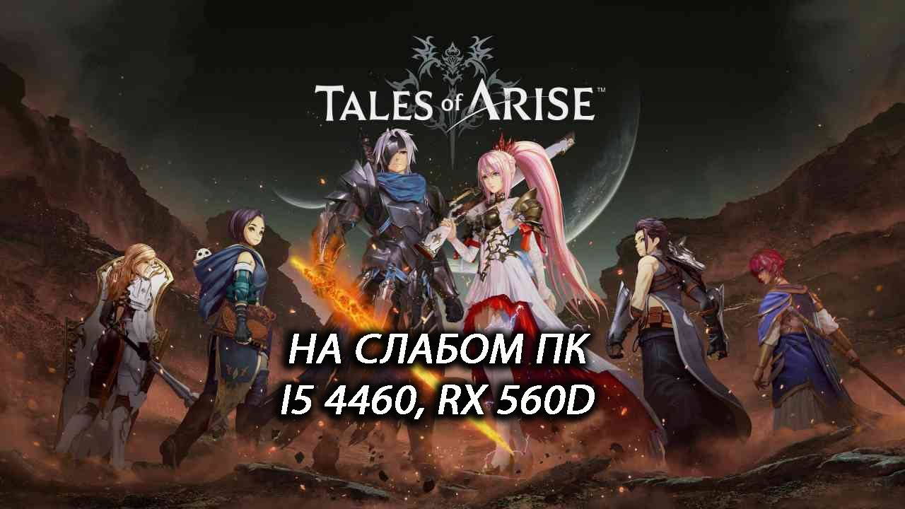 Tales of Arise на слабом пк (RX 560D)