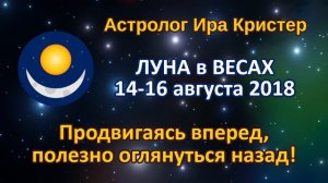 ЛУНА в знаке ВЕСЫ с 14 по 16 августа 2018. Продвигаясь вперед, полезно оглянуться назад!