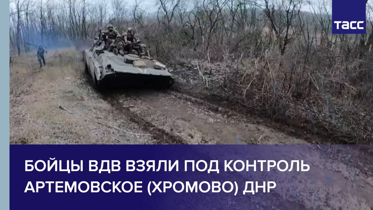 Бойцы ВДВ взяли под контроль Артемовское (Хромово) ДНР
