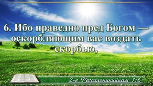 Второе послание к Фессалоникийцам с музыкой глава 1 читаем и слушаем