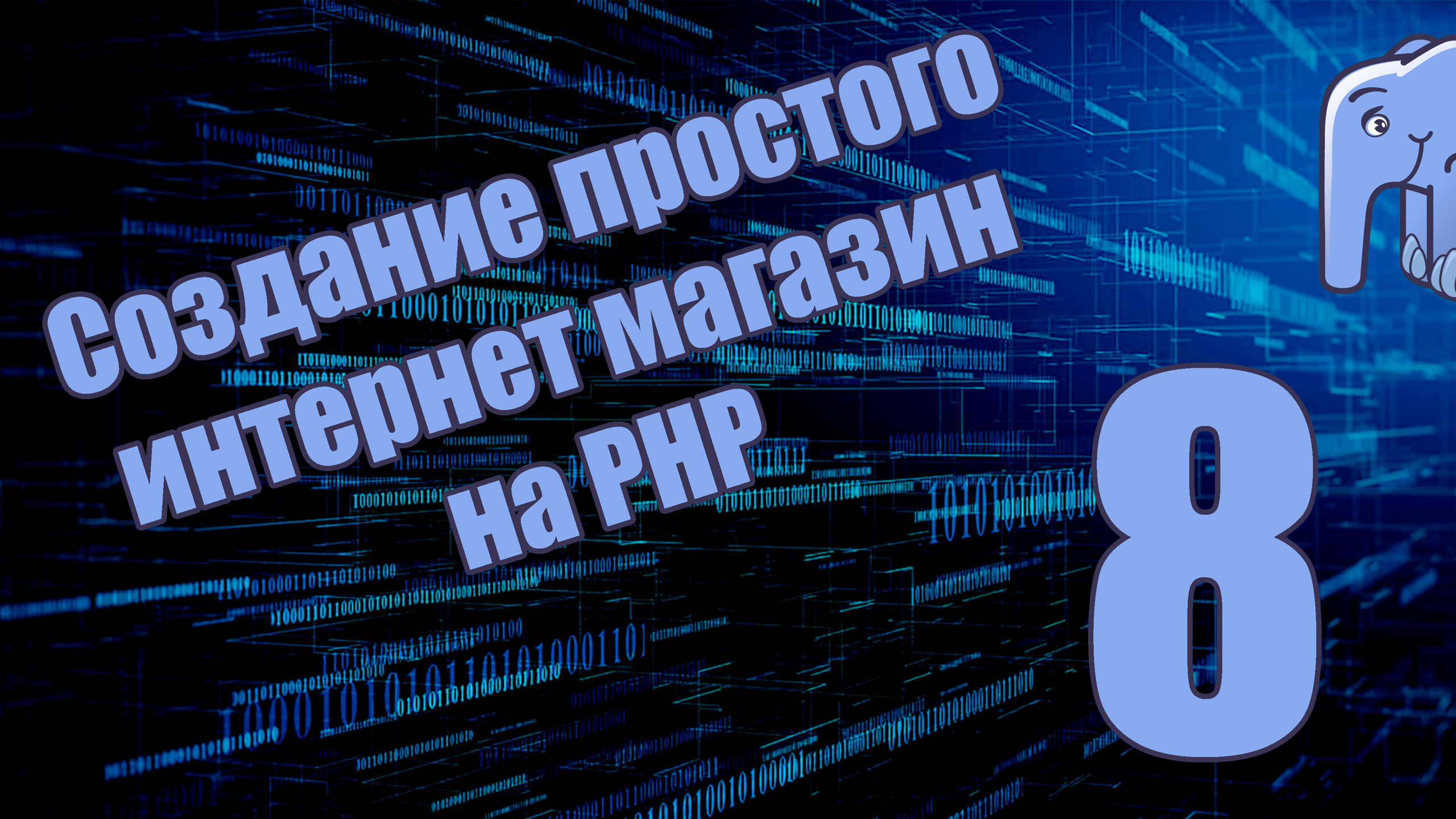 Часть 8 - Авто подключение классов (Создание простого интернет магазина на PHP)