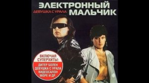 Электронный мальчик - Девушка с Урала (1989)