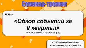 Обзор событий за II квартал для бюджетных организаций