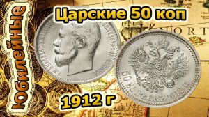 50 коп 1912(архив)