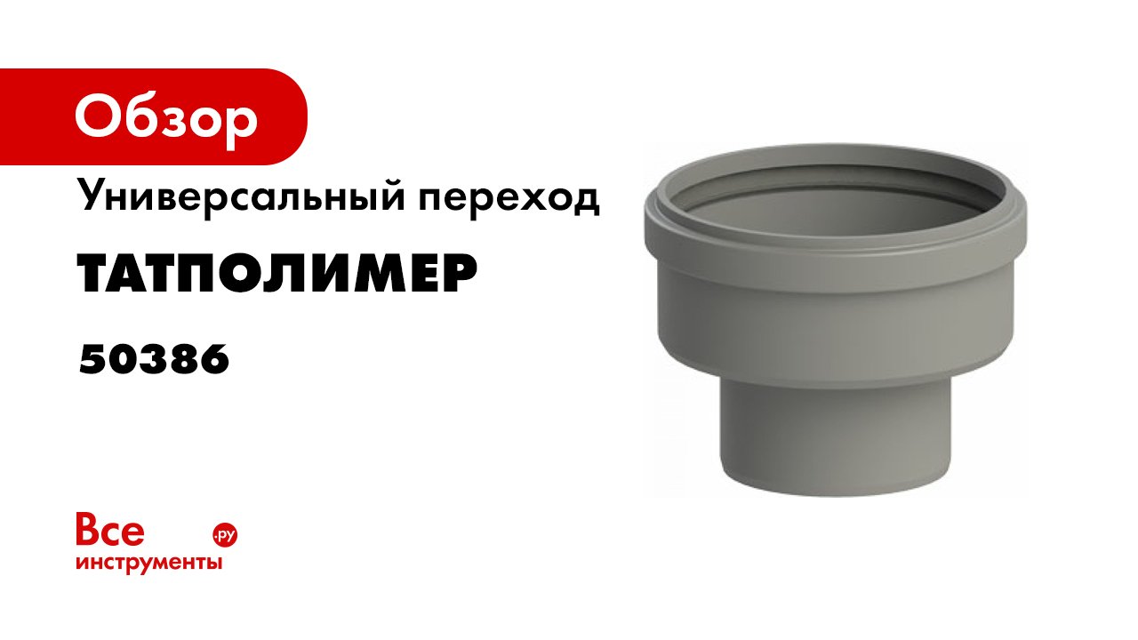 Переходы ремонтные универсальные