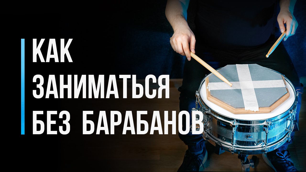 Тренировочный пэд вместо барабанов / Упражнение для ритма и координации на пэде / #22