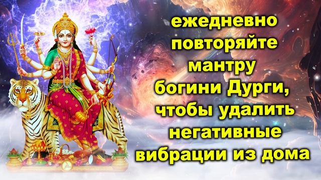 ежедневно повторяйте мантру богини Дурги, чтобы удалить негативные вибрации из дома