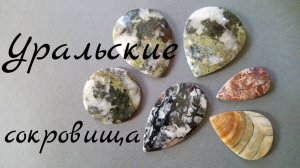 Уральские сокровища