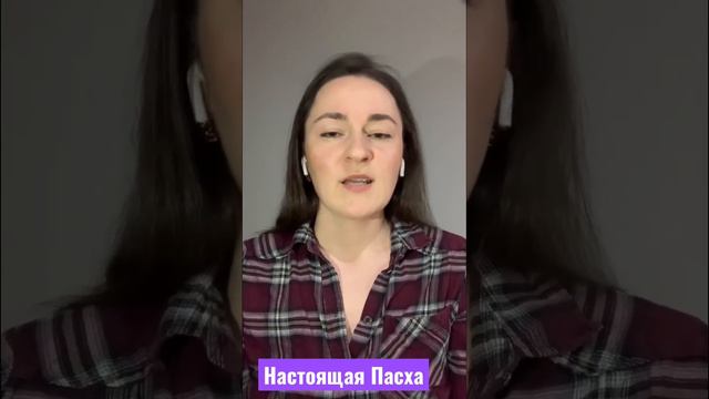 Настоящая Пасха #пасха #2023 #церковь #апостол #святой #спасение