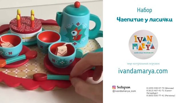 Набор "Чаепитие у лисички" смотреть онлайн