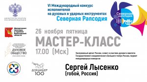 Мастер-класс - Лысенко Сергей Вячеславович (гобой, Россия)