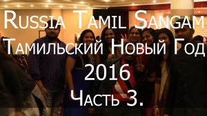 Russia Tamil Sangam p.3. Тамильский Новый год в Москве. Часть 3.