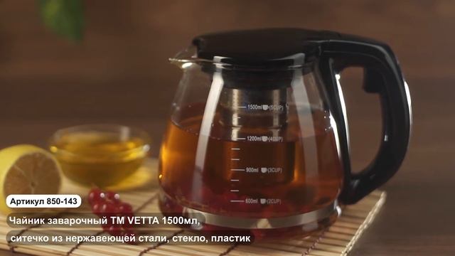 Чайник заварочный ТМ VETTA 1500мл (Арт. 850 143) смотреть онлайн