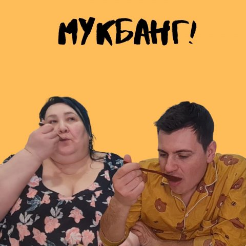 Мукбанг! Mukbang! KFC?
