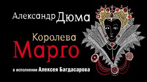 АЛЕКСАНДР ДЮМА «КОРОЛЕВА МАРГО» | #аудиокнига фрагмент