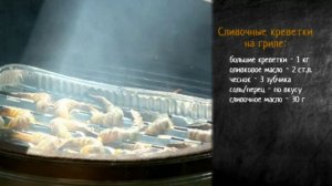 Рецепт креветок на гриле в сливочно-чесночном соусе