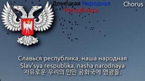 National Anthem of Donetsk People's Republic - Славься республика, наша народная (도네츠크 인민 공화국의 국가)