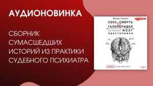 #Аудиокнига | Бажмин М.Л. "Секс, смерть и галоперидол. Как работает мозг преступника"