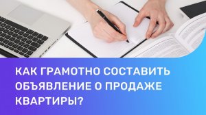 Как грамотно составить объявление о продаже квартиры?