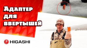 Адаптер ввертыш-шуроповерт для зимней рыбалки