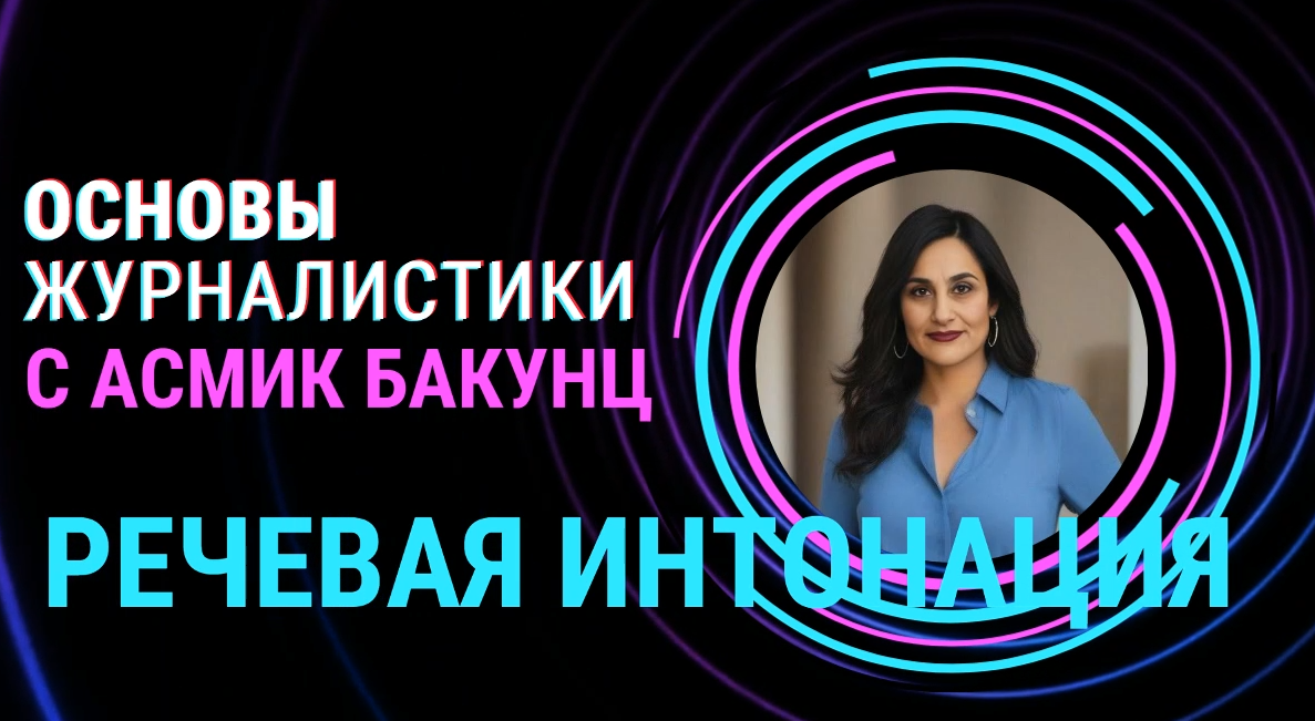 Речевая интонация (Лекция по основам журналистики)