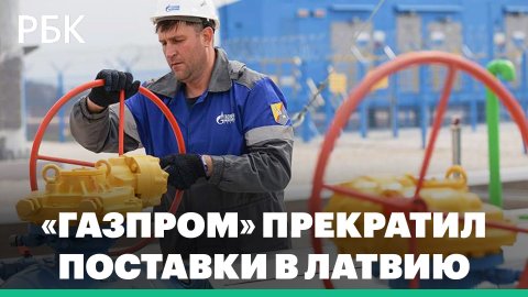 Компания «Газпром» остановила поставки газа в Латвию по июльской заявке: как скажется это решение?