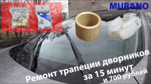 Ремонт трапеции дворников Nissan Murano