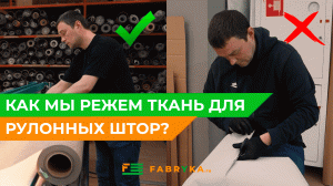 Как мы режем ткань для рулонных штор???