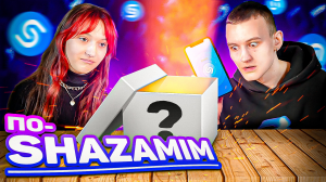 ПО-SHAZAMIM с Никой? |с SUPER призом?| Конец просто разорвал?