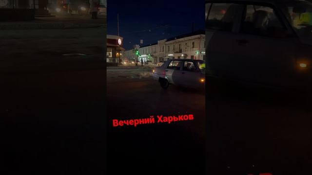 Вечерний Харьков в начале февраля.