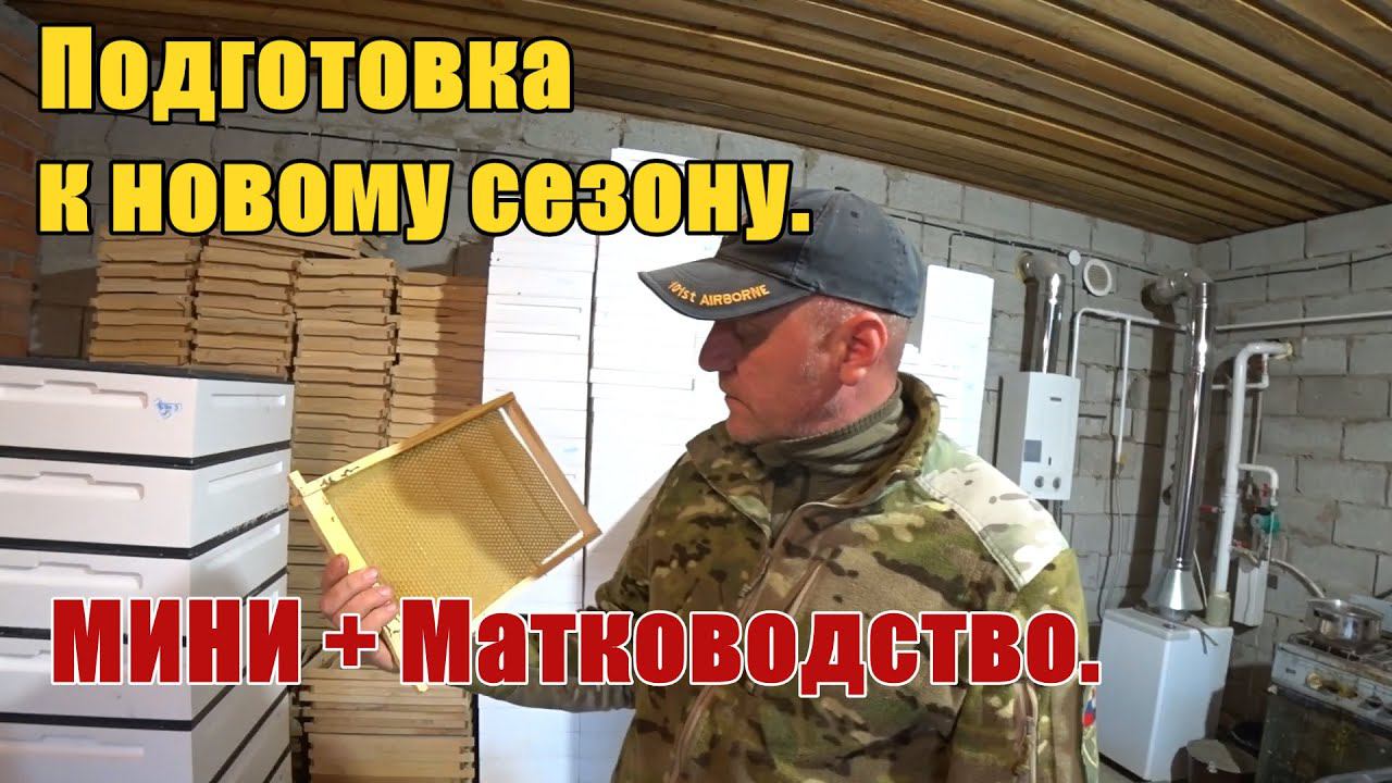 Подготовка к новому сезону  МИНИ + Матководство