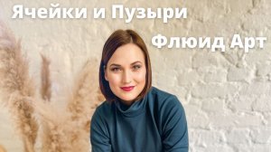 Флюид Арт + Ячейки.MOV