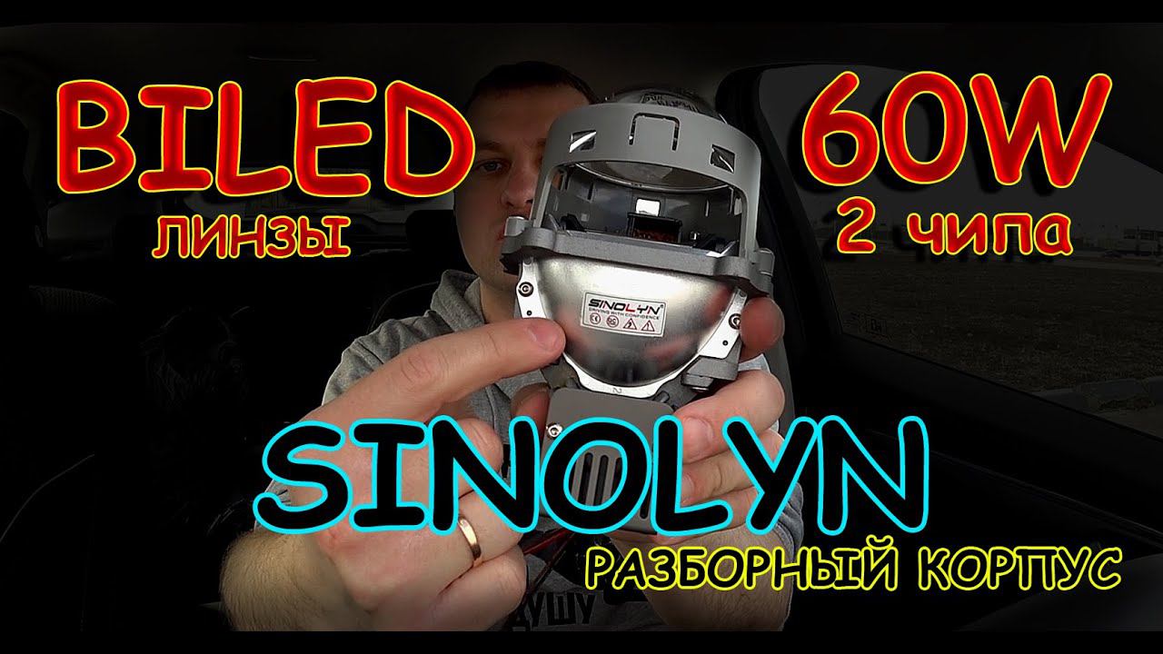 СВЕТОДИОДНЫЕ BILED линзы SINOLYN 60W с РАЗБОРНЫМ КОРПУСОМ // ПРОТИВ BILED DKa 60W