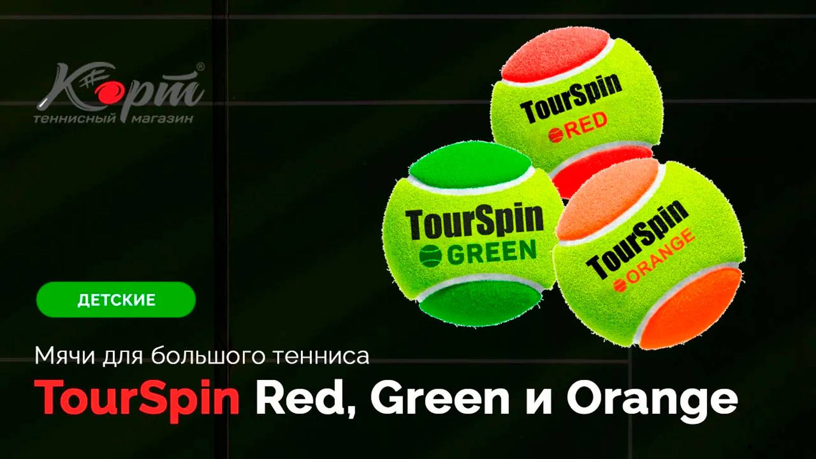 Обзор TourSpin Red, Orange и Green, детские мячи для большого тенни