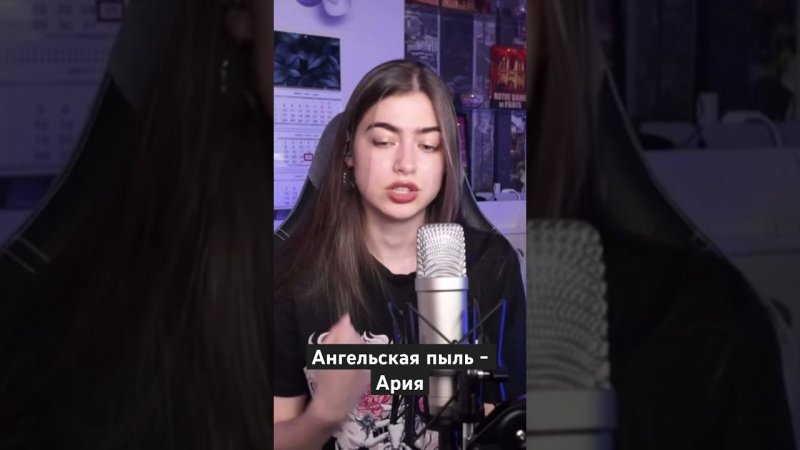 Ангельская пыль - Ария
