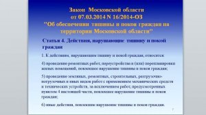 Закон о тишине в Московской области