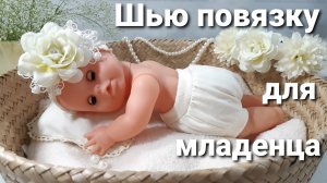 Повязка на голову для куклы __ младенца из готового цветка