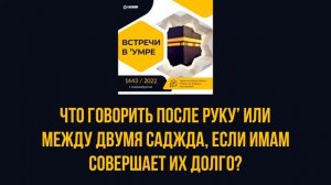 Что говорить после руку или между двумя суджудами? || Ринат Абу Мухаммад